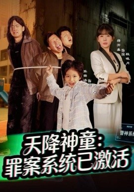 天降神童：罪案系統(tǒng)已激活(全集)