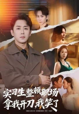 實(shí)習(xí)生整頓職場拿我開刀，我笑了(全集)