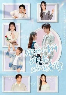 傲嬌小青梅甜又黏，又在偷看我了(全集)