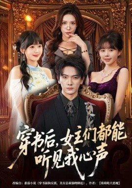 穿書(shū)后，女主們都能聽(tīng)見(jiàn)我心聲(全集)