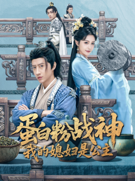 蛋白粉戰(zhàn)神，我的媳婦是公主(全集)