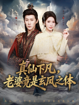 真仙下凡，老婆竟是玄鳳之體(全集)
