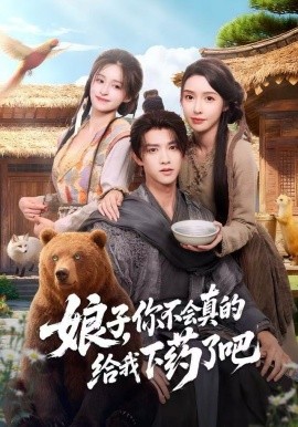 娘子，你不會真的給我下藥了吧(全集)
