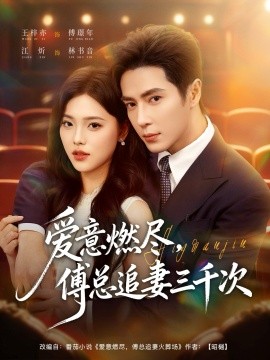 愛意燃盡，傅總追妻三千次(全集)