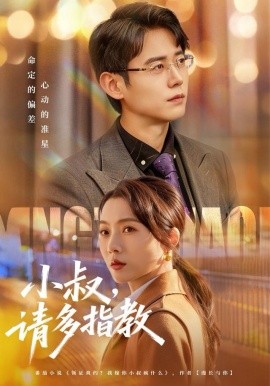 小叔請多指教(全集)