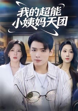 我的超能小姨媽天團(tuán)(全集)