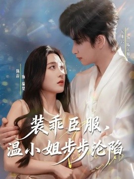 裝乖臣服，溫小姐步步淪陷(全集)