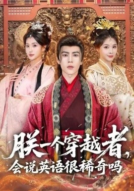 朕一個(gè)穿越者，會說英語很稀奇嗎(全集)