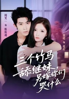 三個竹馬舔繼妹，另嫁你們哭什么(全集)