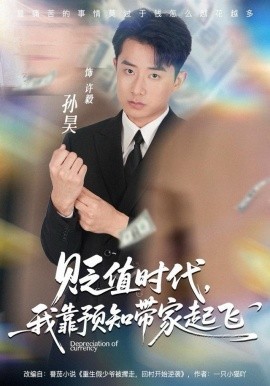 貶值時代，我靠預(yù)知帶家起飛(全集)