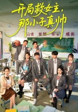 開局救女主，那小子真帥(全集)