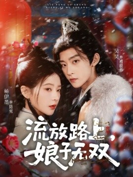 流放路上，娘子無雙(全集)