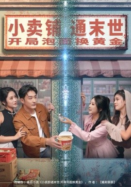 小賣鋪通末世，開局泡面換黃金(全集)