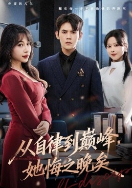 從自律到巔峰，她悔之晚矣(全集)