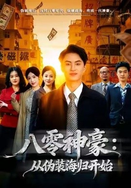 八零神豪：從偽裝海歸開始(全集)