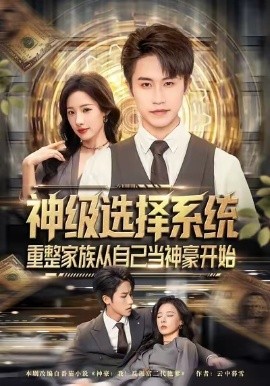 神級選擇系統(tǒng)，重整家族從自己當(dāng)神豪開始(全集)