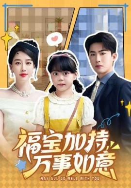 福寶加特，萬事如意 天降小福寶，她靠烏鴉嘴被全家團(tuán)寵了(全集)
