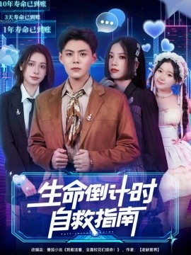 生命倒計(jì)時(shí)自救指南(全集)