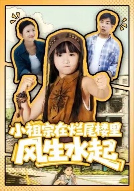 小祖宗在爛尾樓里風(fēng)生水起(全集)