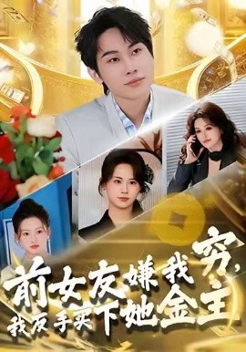 前女友嫌我窮，我反手買下她金主(全集)