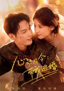 心動指令：帶我逃婚(全集)