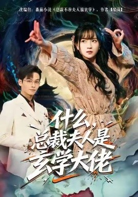 什么，總裁夫人是玄學(xué)大佬(全集)