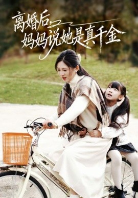 離婚后媽媽說(shuō)她是真千金 別惹小小姐她媽是首富真千金(全集)