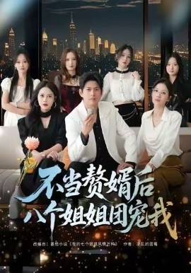 不當(dāng)贅婿后八個(gè)姐姐團(tuán)寵我(全集)