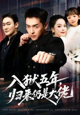 入獄五年，歸來仍是大佬(全集)