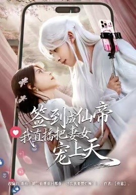 簽到成仙帝我直播把妻女寵上天(全集)