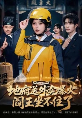 地府送外賣，爆火閻王坐不住了(全集)