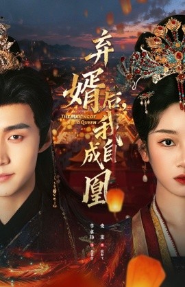 棄婿后，我自成凰(全集)