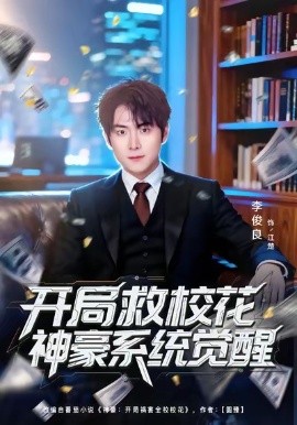 開(kāi)局救?；ㄉ窈老到y(tǒng)覺(jué)醒(全集)