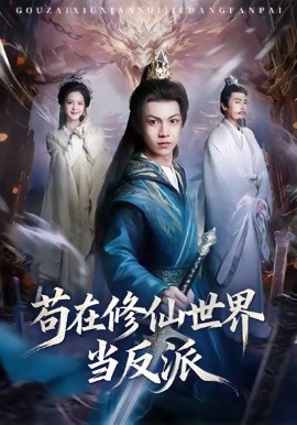 茍在修仙世界當反派(全集)