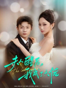夫人醒后，我成了大佬(全集)