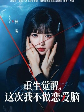 重生覺(jué)醒，這次我不做戀愛(ài)腦(全集)