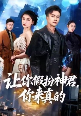 讓你假扮神君，你來真的(全集)