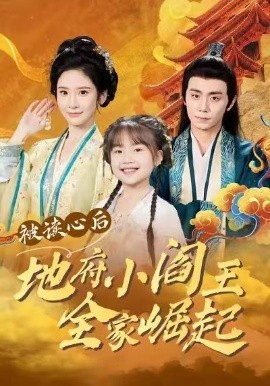 被讀心后地府小閻王全家崛起(全集)