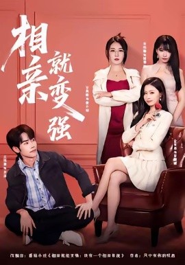 相親就變強(qiáng)(全集)