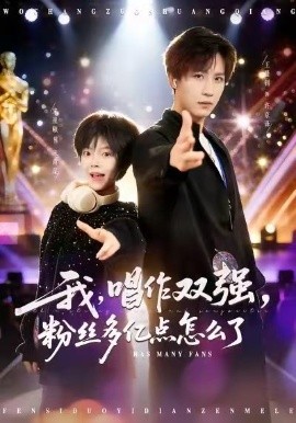 我，唱作雙強(qiáng)，粉絲多億點怎么了(全集)