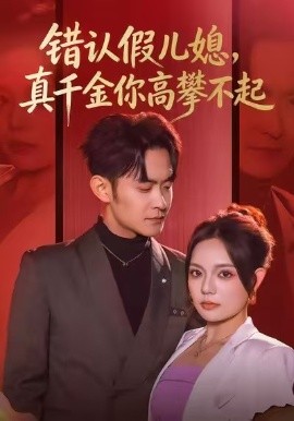 錯(cuò)認(rèn)假兒媳，真千金你高攀不起(全集)