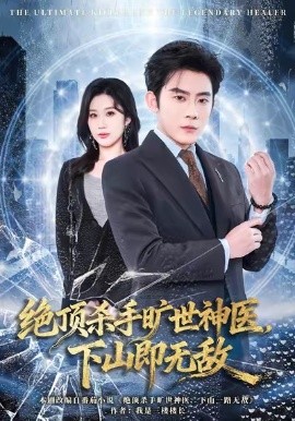 絕頂殺手曠世神醫(yī)，下山即無敵(全集)