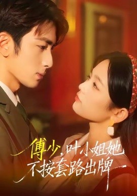 傅少，葉小姐她不按套路出牌(全集)
