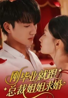 剛畢業(yè)就跟總裁姐姐求婚(全集)