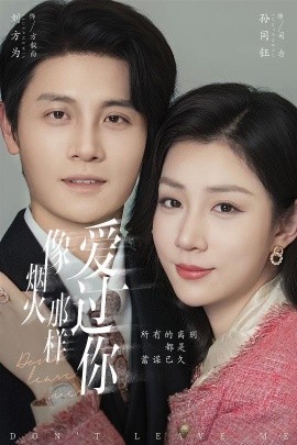 像煙火那樣愛過你(全集)