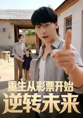 重生從彩票開始逆轉(zhuǎn)未來(lái)(全集)