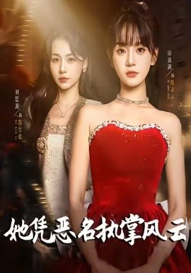 她憑惡名執(zhí)掌風(fēng)云(全集)