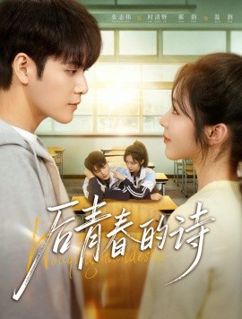 后青春的詩(全集)