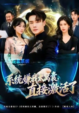 系統(tǒng)嫌我太窩囊，直接激活了(全集)