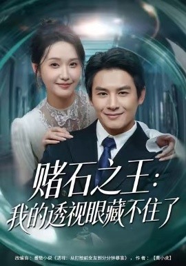 賭石之王：我的透視眼藏不住了(全集)